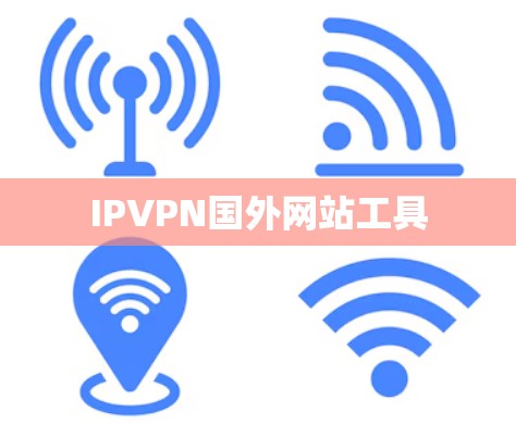 IPVPN国外网站工具