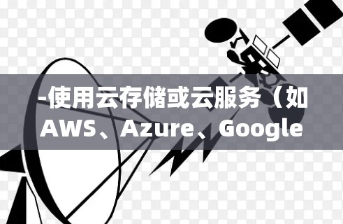 -使用云存储或云服务（如AWS、Azure、Google Cloud等）加速您的数据加载或存储。例如，使用AWS S3 数据加载或 Google Cloud Storage 数据预处理