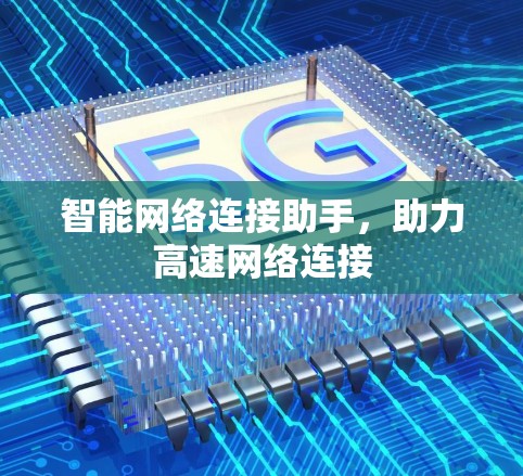 智能网络连接助手，助力高速网络连接