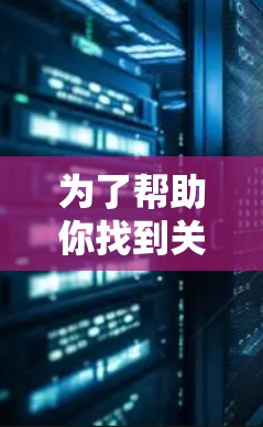 为了帮助你找到关于中国加速器节点线路的资料，以下是分步骤的建议和资源推荐