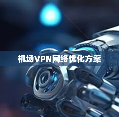 机场VPN网络优化方案