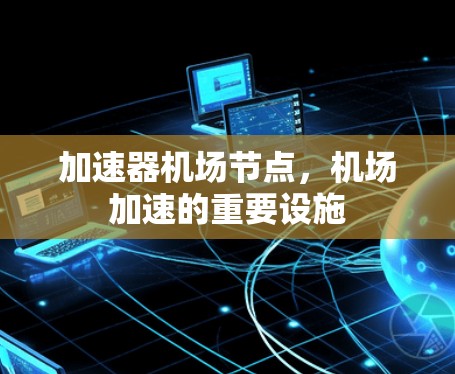 加速器机场节点，机场加速的重要设施