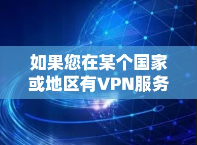 如果您在某个国家或地区有VPN服务，可以通过以下步骤查询或查找机场附近的VPN线路