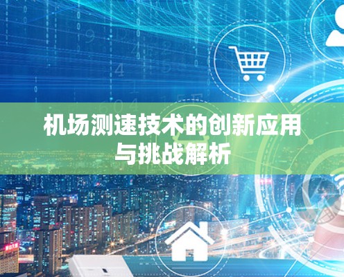 机场测速技术的创新应用与挑战解析