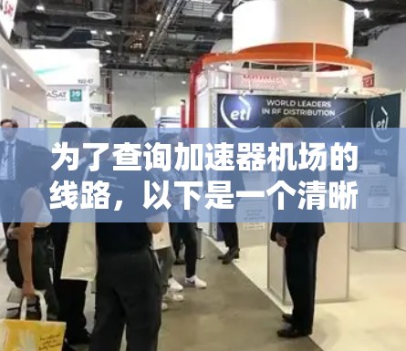 为了查询加速器机场的线路，以下是一个清晰的步骤指南