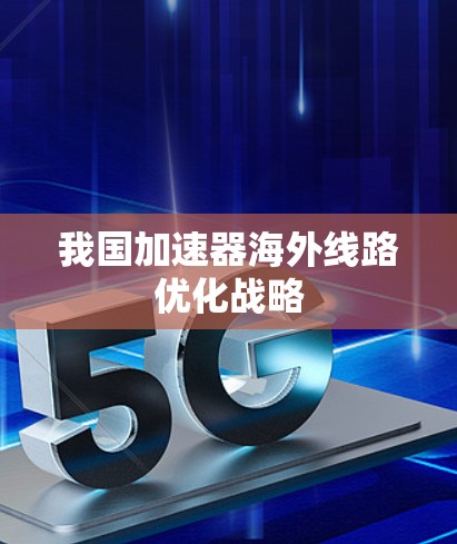 我国加速器海外线路优化战略