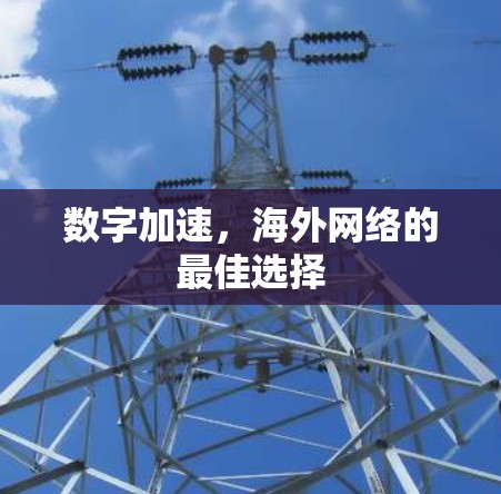 数字加速，海外网络的最佳选择