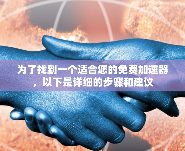 为了找到一个适合您的免费加速器，以下是详细的步骤和建议