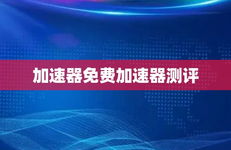 加速器免费加速器测评