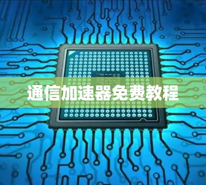 通信加速器免费教程