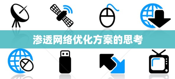 渗透网络优化方案的思考
