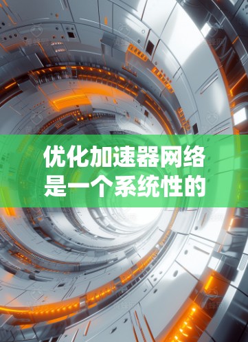 优化加速器网络是一个系统性的工程，涉及多个层面的技术和策略。以下是对该领域的一些总结和总结