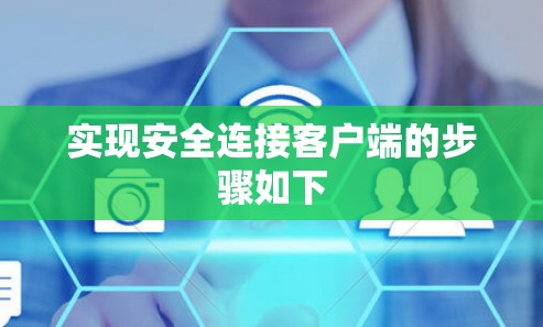 实现安全连接客户端的步骤如下