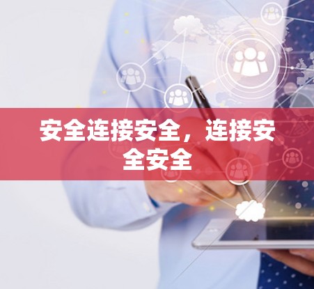 安全连接安全，连接安全安全
