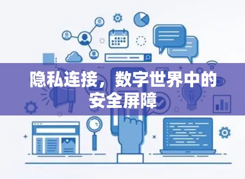 隐私连接，数字世界中的安全屏障