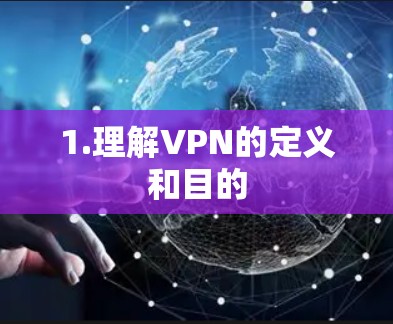 1.理解VPN的定义和目的
