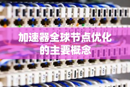 加速器全球节点优化的主要概念
