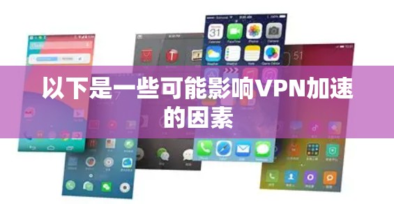 以下是一些可能影响VPN加速的因素