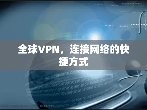 全球VPN，连接网络的快捷方式