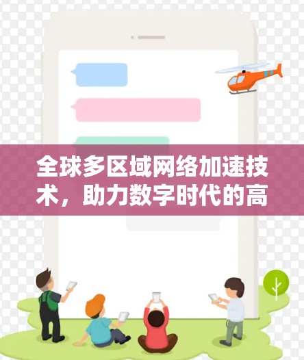 全球多区域网络加速技术，助力数字时代的高效通信