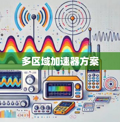 多区域加速器方案
