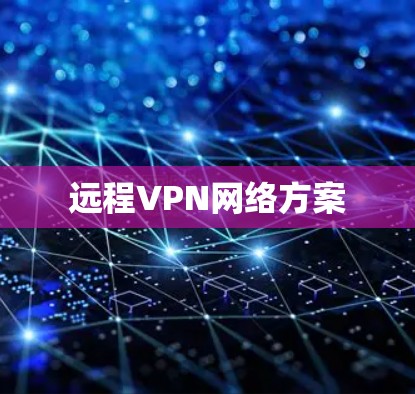 远程VPN网络方案