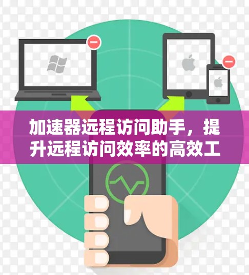 加速器远程访问助手，提升远程访问效率的高效工具