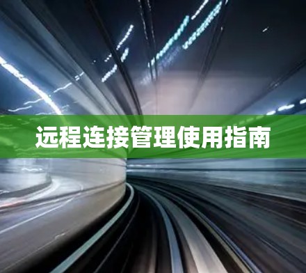 远程连接管理使用指南