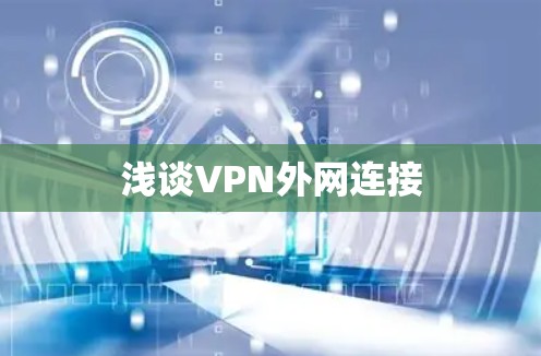 浅谈VPN外网连接
