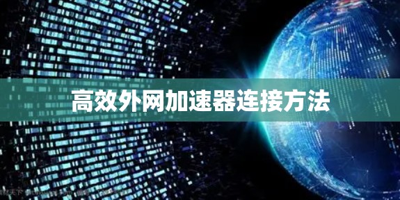 高效外网加速器连接方法