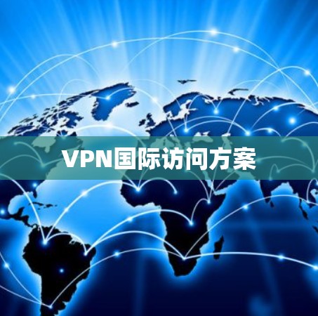 VPN国际访问方案