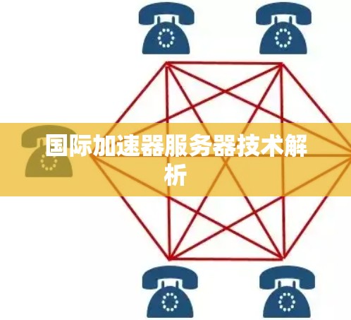 国际加速器服务器技术解析