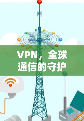 VPN，全球通信的守护神