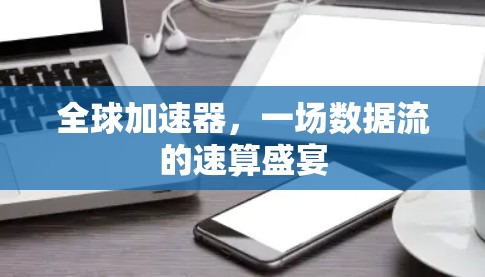 全球加速器，一场数据流的速算盛宴
