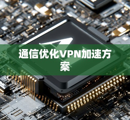 通信优化VPN加速方案