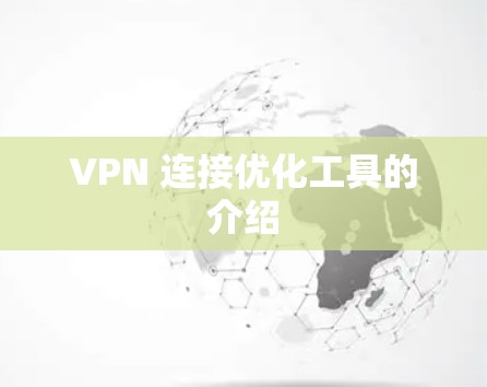 VPN 连接优化工具的介绍