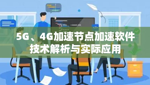 5G、4G加速节点加速软件技术解析与实际应用
