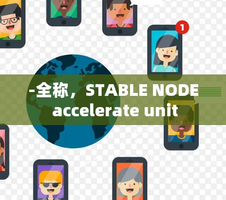 -全称，STABLE NODE accelerate unit