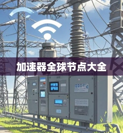 加速器全球节点大全