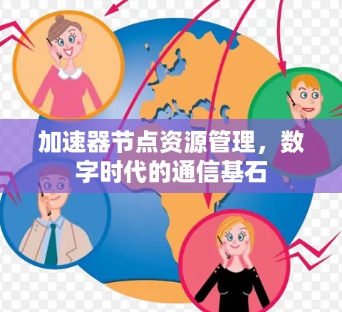 加速器节点资源管理，数字时代的通信基石