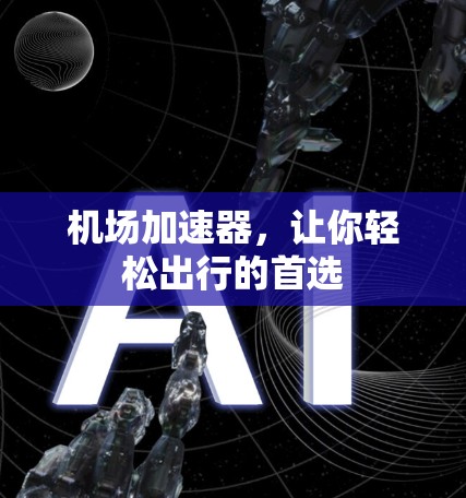 机场加速器，让你轻松出行的首选