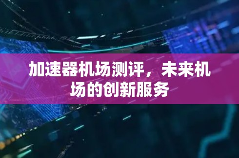 加速器机场测评，未来机场的创新服务