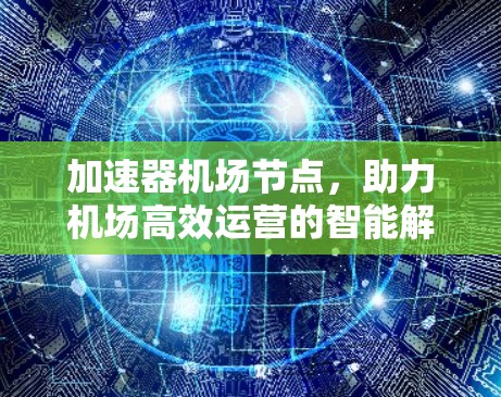 加速器机场节点，助力机场高效运营的智能解决方案