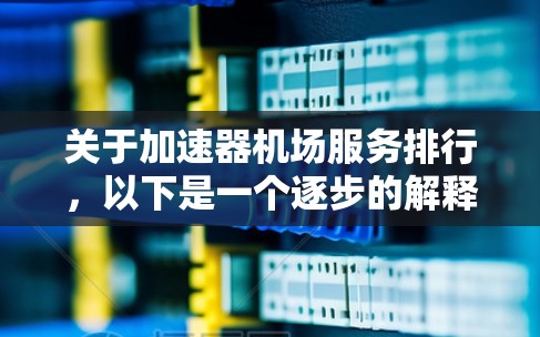 关于加速器机场服务排行，以下是一个逐步的解释和答案