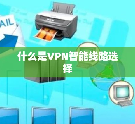 什么是VPN智能线路选择