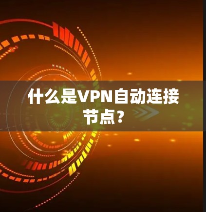 什么是VPN自动连接节点？