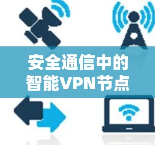 安全通信中的智能VPN节点管理方案