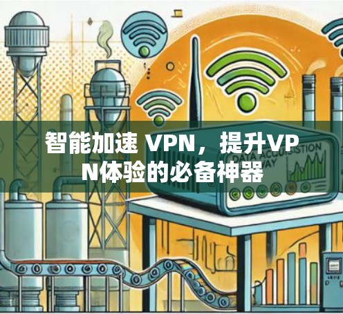 智能加速 VPN，提升VPN体验的必备神器