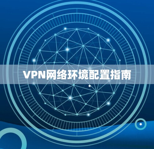 VPN网络环境配置指南