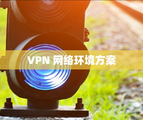 VPN 网络环境方案